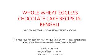 à¦¡à¦¿à¦® à¦›à¦¾à¦¡à¦¼à¦¾ à¦†à¦Ÿà¦¾ à¦¦à¦¿à§Ÿà§‡ à¦¤à§ˆà¦°à¦¿ à¦šà¦•à§‹à¦²à§‡à¦Ÿ à¦•à§‡à¦• , Whole Wheat Eggless Chocola