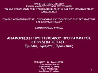 ΠANEΠIΣTHMIO AIΓAIOY ΣΧΟΛΗ ΑΝΘΡΩΠΙΣΤΙΚΩΝ ΕΠΙΣΤΗΜΩΝ ΤΜΗΜΑ ΕΠΙΣΤΗΜΩΝ ΤΗΣ ΠΡΟΣΧΟΛΙΚΗΣ ΑΓΩΓΗΣ ΚΑΙ ΤΟΥ ΕΚΠΑΙΔΕΥΤΙΚΟΥ ΣΧΕΔΙΑΣ