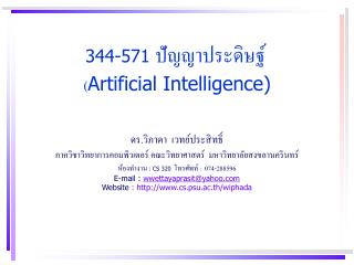 344-571 ปัญญาประดิษฐ์ ( Artificial Intelligence)