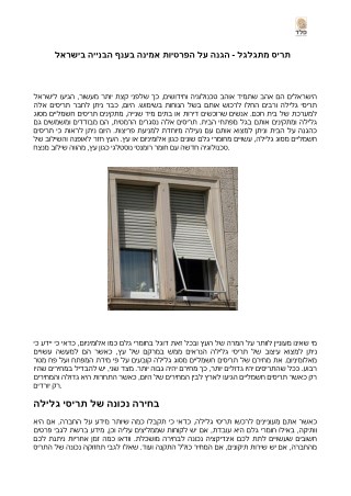 ×ª×¨×™×¡ ×ž×ª×’×œ×’×œ - ×”×’× ×” ×¢×œ ×”×¤×¨×˜×™×•×ª ××ž×™× ×” ×‘×¢× ×£ ×”×‘× ×™×™×” ×‘×™×©×¨××œ