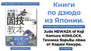 Judo NEWAZA of Koji Komuro KOMLOCK. Ð¢ÐµÑ…Ð½Ð¸ÐºÐ° Ð±Ð¾Ñ€ÑŒÐ±Ñ‹ Ð»Ñ‘Ð¶Ð° Ð¾Ñ‚ ÐšÐ¾Ð´Ð¶Ð¸ ÐšÐ¾Ð¼ÑƒÑ€Ð¾.