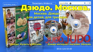 Учебные фильмы по дзюдо. Купить в Москве.