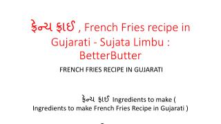 àª«à«àª°à«‡àª¨à«àªš àª«à«àª°àª¾àªˆ , French Fries recipe in Gujarati - Sujata Limbu : BetterButter