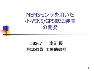 MEMS センサを用いた 小型 INS/GPS 航法装置 の開発