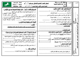 Ø§Ù…ØªØ­Ø§Ù† Ø¹Ù„ÙˆÙ… Ù„Ù„ØµÙ Ø§Ù„Ø®Ø§Ù…Ø³ Ø§Ù„Ø§Ø¨ØªØ¯Ø§Ø¦ÙŠ Ù€ Ø¯ÙˆØ± Ù…Ø§ÙŠÙˆ 2018 Ù…