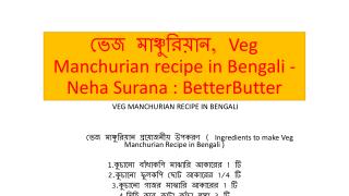 à¦­à§‡à¦œ à¦®à¦¾à¦žà§à¦šà§à¦°à¦¿à§Ÿà¦¾à¦¨, Veg Manchurian recipe in Bengali - Neha Surana : BetterButter