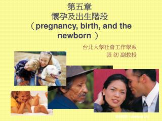 第五章 懷孕及出生階段 （ pregnancy, birth, and the newborn ）