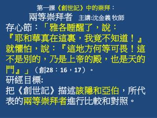 第一課 《創世記》中的崇拜 ： 兩等崇拜者 主講 : 沈金義 牧師