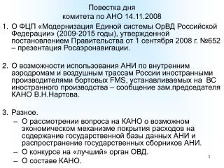 Повестка дня комитета по АНО 14.11.2008