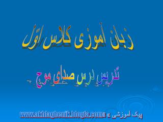زبان آموزی کلاس اوّل