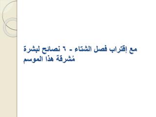 مع إقتراب فصل الشتاء - ٦ نصائح لبشرة مُشرقة هذا الموسم