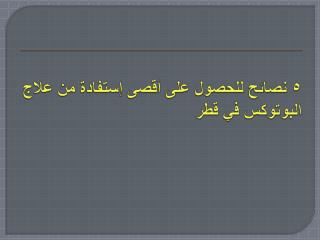 ٥ نصائح للحصول على أقصى إستفادة من علاج البوتوكس في قطر