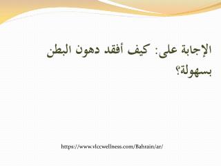 الإجابة على: كيف أفقد دهون البطن بسهولة؟