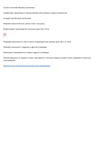 Curalife - Инновация в качестве жизни при сахарном диабете 2-го типа