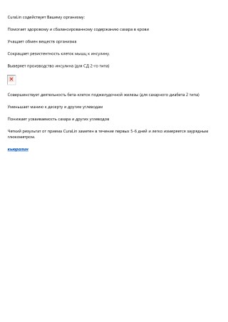 Curalife - Инновация в качестве жизни при СД