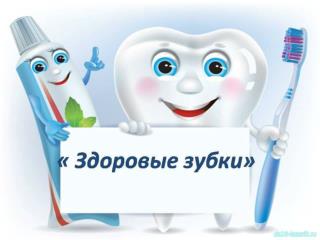 Презентация Здоровые зубки