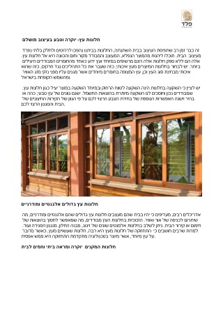 חלונות עץ- יוקרה וטבע בעיצוב מושלם