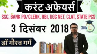 3 December 2018 daily current affairs by StudyIQ