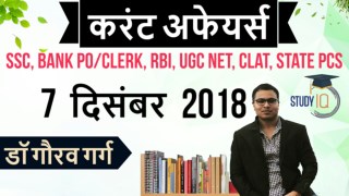 Daily Current Affairs of 7th Dec 2018 in Hindi PDF –StudyIQ