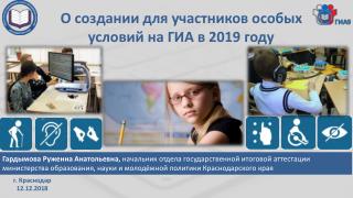 О создании для участников особых условий на ГИА в 2019 году