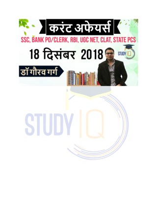 Best Daily Current Affairs PDF in Hindi of 18th Dec 2018 by StudyIQ