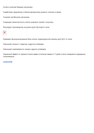 Curalife - Новое слово в качестве жизни при диабете 2 типа