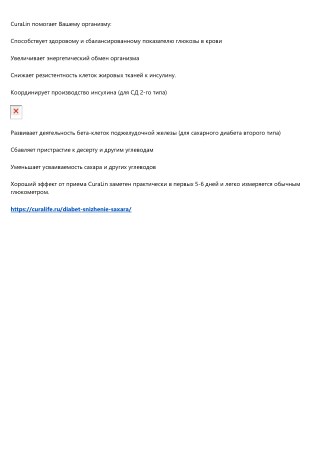 Curalife - Новое слово в качестве жизни при диабете второго типа