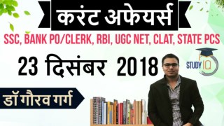 23rd Des 2018 Daily Current affairs PDF Free in Hindi- StudyIQ