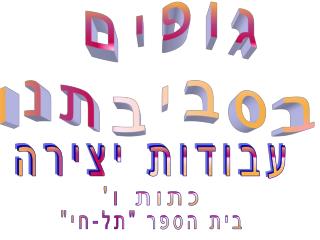 עבודות יצירה