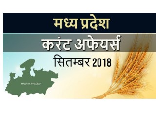 Madhya Pradesh Current Affairs September 2018- StudyIQ