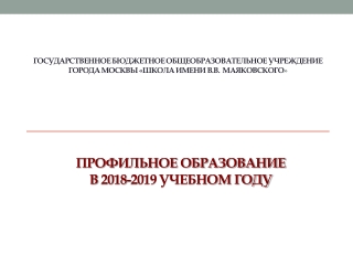 Профильное образование