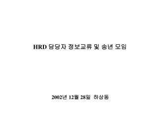 HRD 담당자 정보교류 및 송년 모임