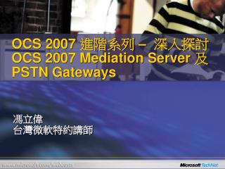 OCS 2007 進階系列 –  深入探討 OCS 2007 Mediation Server 及 PSTN Gateways