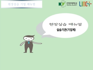 현장실습 기업 매뉴얼