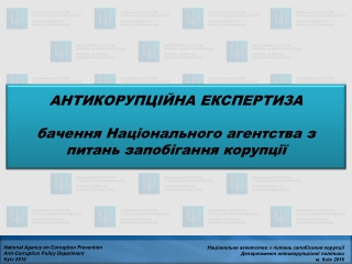 АНТИКОРУПЦІЙНА ЕКСПЕРТИЗА бачення Національного агентства з питань запобігання корупції