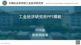 工业 经济研究所 PPT 模板