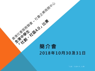 香港社會服務聯會 – 社會企業商務 中心 全 港中學生 「社創。社區 4.0 」 比賽