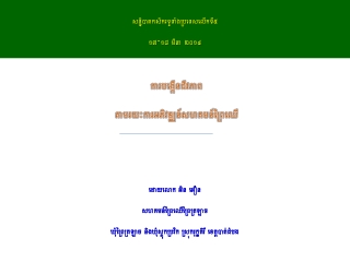 ស ន្និបាតកសិករទូទាំងប្រទេសលើកទី៥ ១៧ - ១៨ មីនា ២០១៤