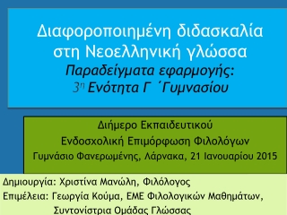 Διήμερο Εκπαιδευτικού Ενδοσχολική Επιμόρφωση Φιλολόγων