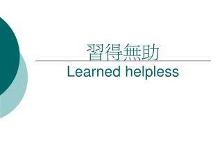 習得無助 Learned helpless