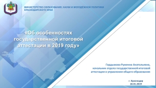 Об особенностях государственной итоговой аттестации в 2019 году