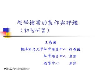 教學檔案的製作與評鑑 （初階研習）