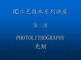 IC 工艺技术系列讲座 第二讲