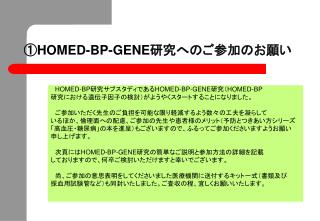 ➀HOMED-BP-GENE 研究へのご参加のお願い