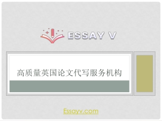 論文代寫推薦-代 寫 essay essayv.com