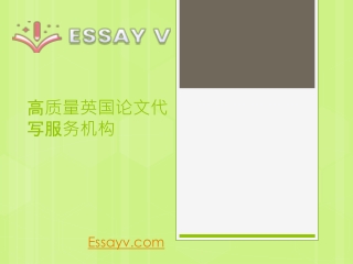 代 做 assignment-代寫論文 Essayv.com