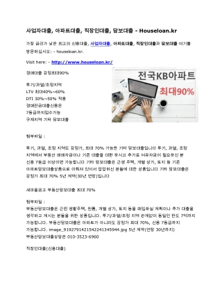 사업자대출, 아파트대출, 직장인대출, 담보대출 - Houseloan.kr