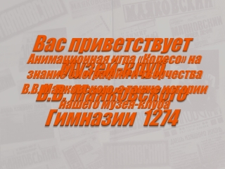 Анимационная игра "Музеи"
