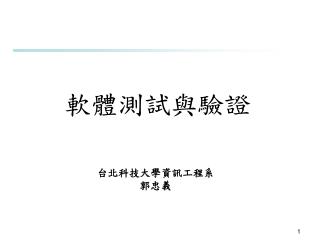 軟體測試與驗證