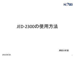 JED-2300 の使用方法